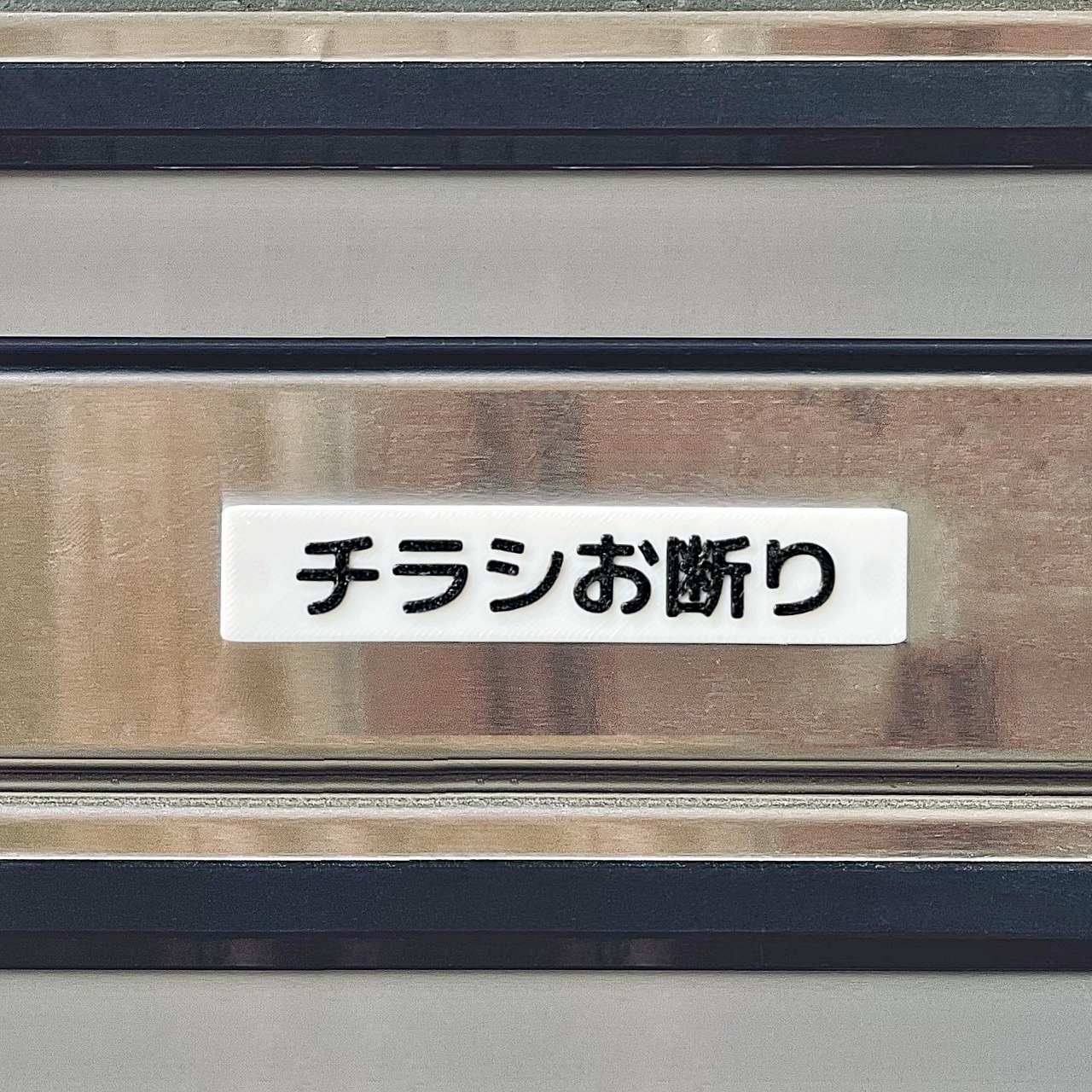 チラシ対策マグネット｜Anti-flyer Magnet